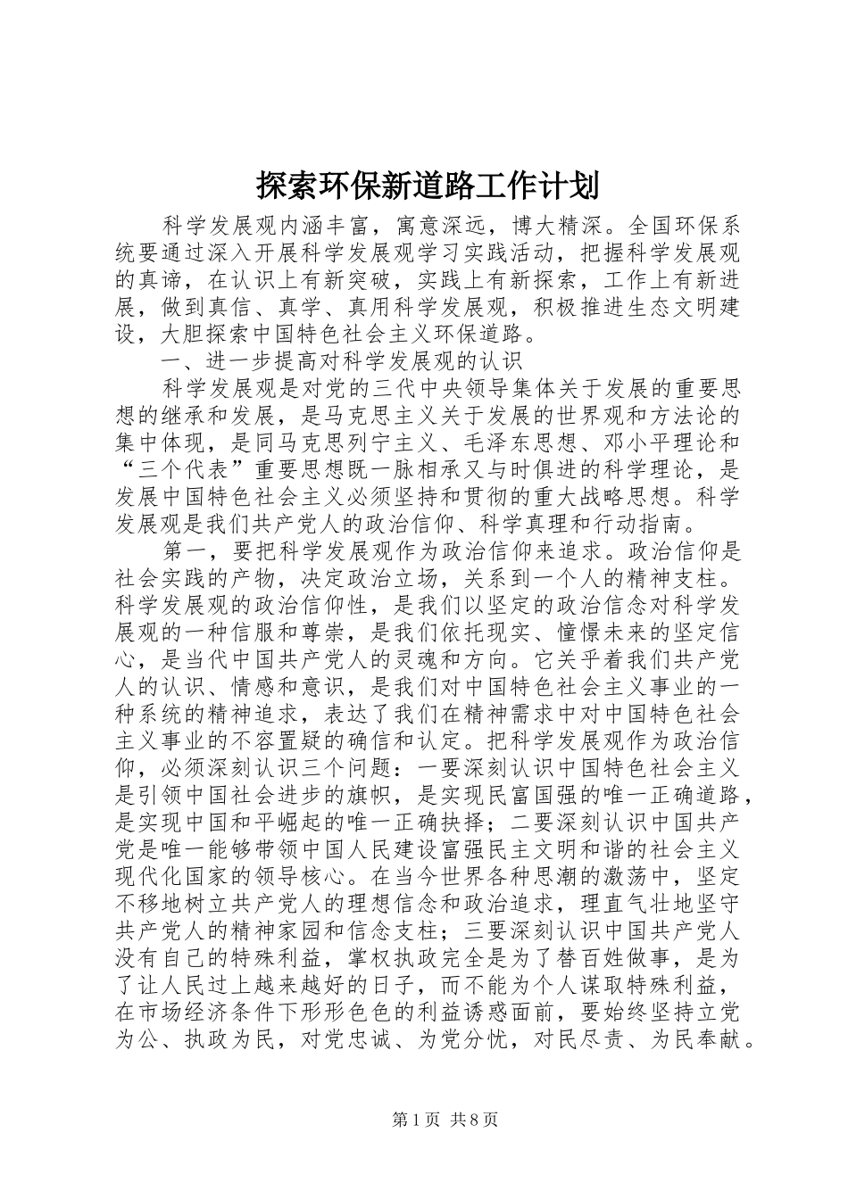 2024年探索环保新道路工作计划_第1页