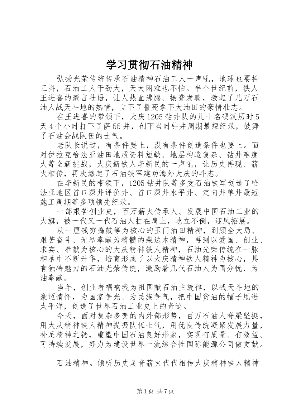 2024年学习贯彻石油精神_第1页