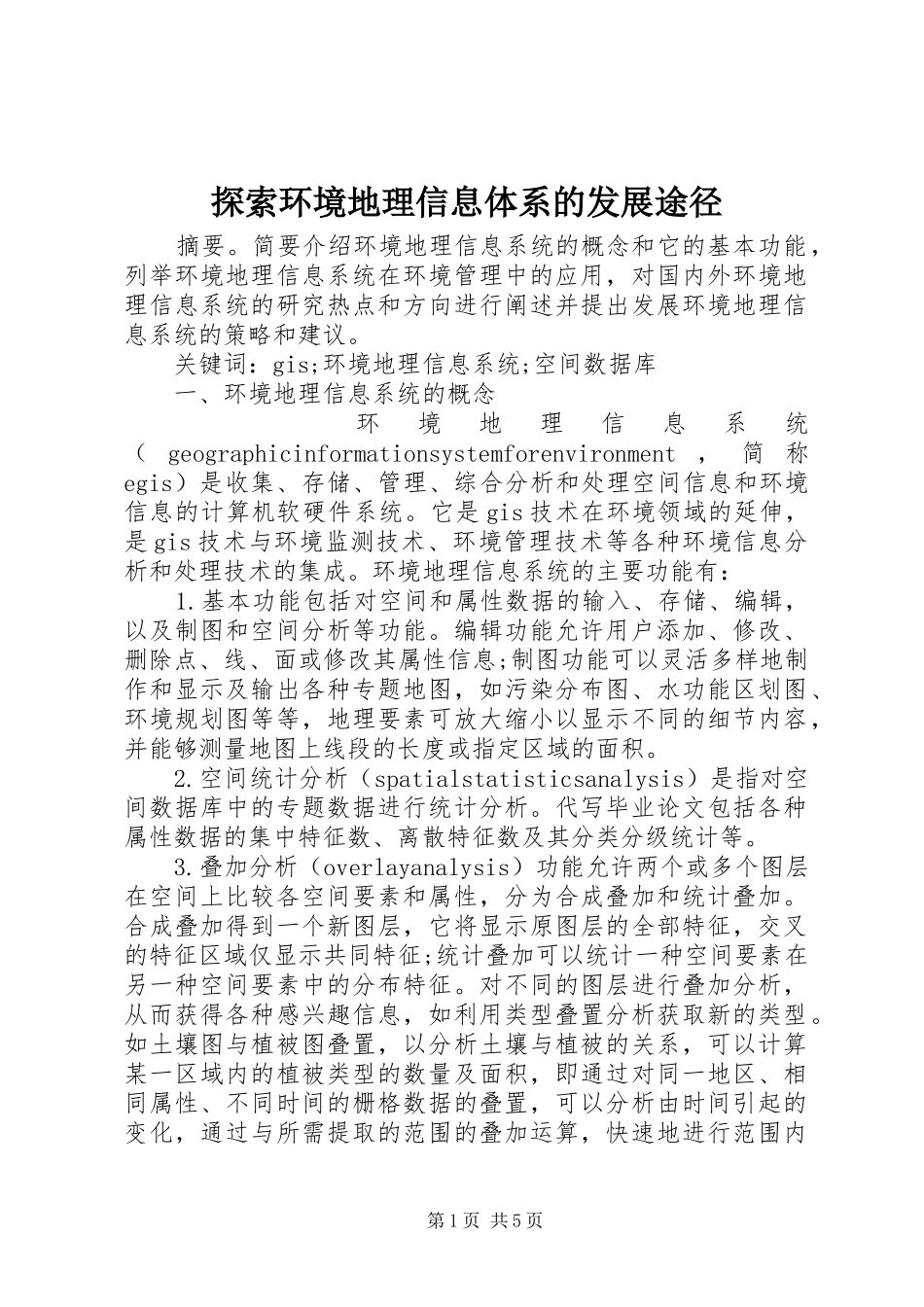 2024年探索环境地理信息体系的发展途径_第1页