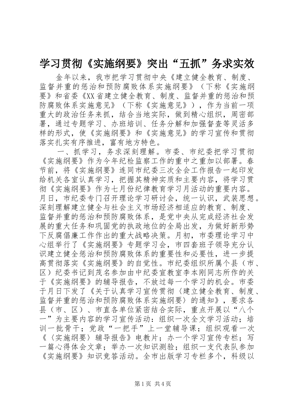2024年学习贯彻实施纲要突出五抓务求实效_第1页
