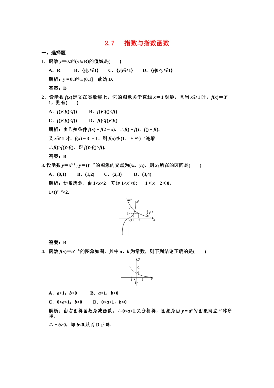 高三数学一轮复习 第2单元 2.7  指数与指数函数随堂训练 理 新人教B版_第1页