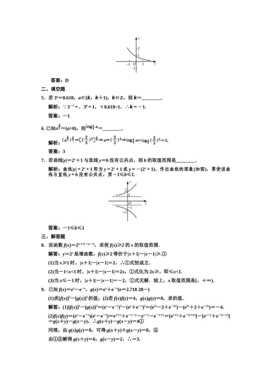 高三数学一轮复习 第2单元 2.7  指数与指数函数随堂训练 理 新人教B版_第2页