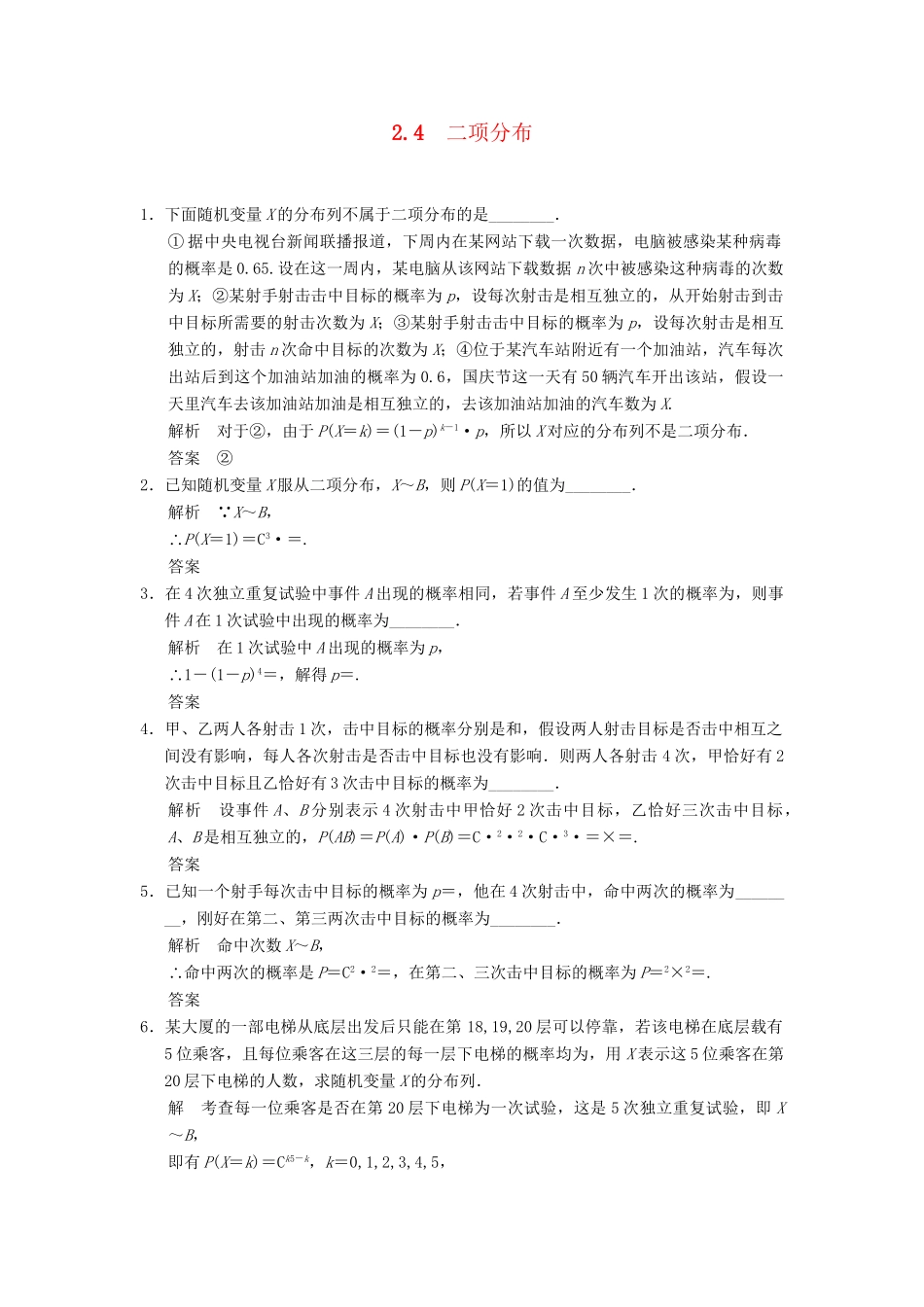 高中数学 2-4二项分布规范训练 苏教版选修2-3_第1页