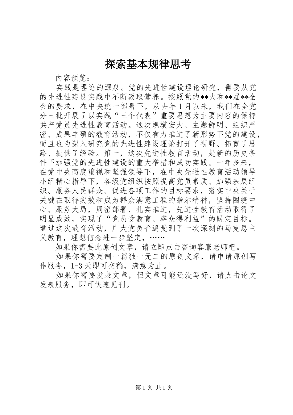 2024年探索基本规律思考_第1页