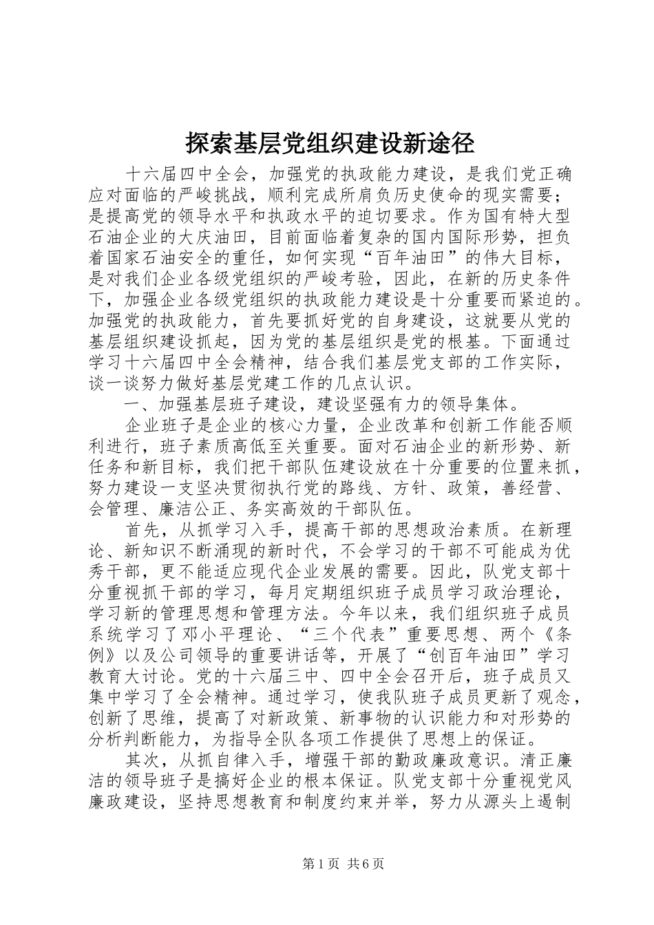 2024年探索基层党组织建设新途径_第1页