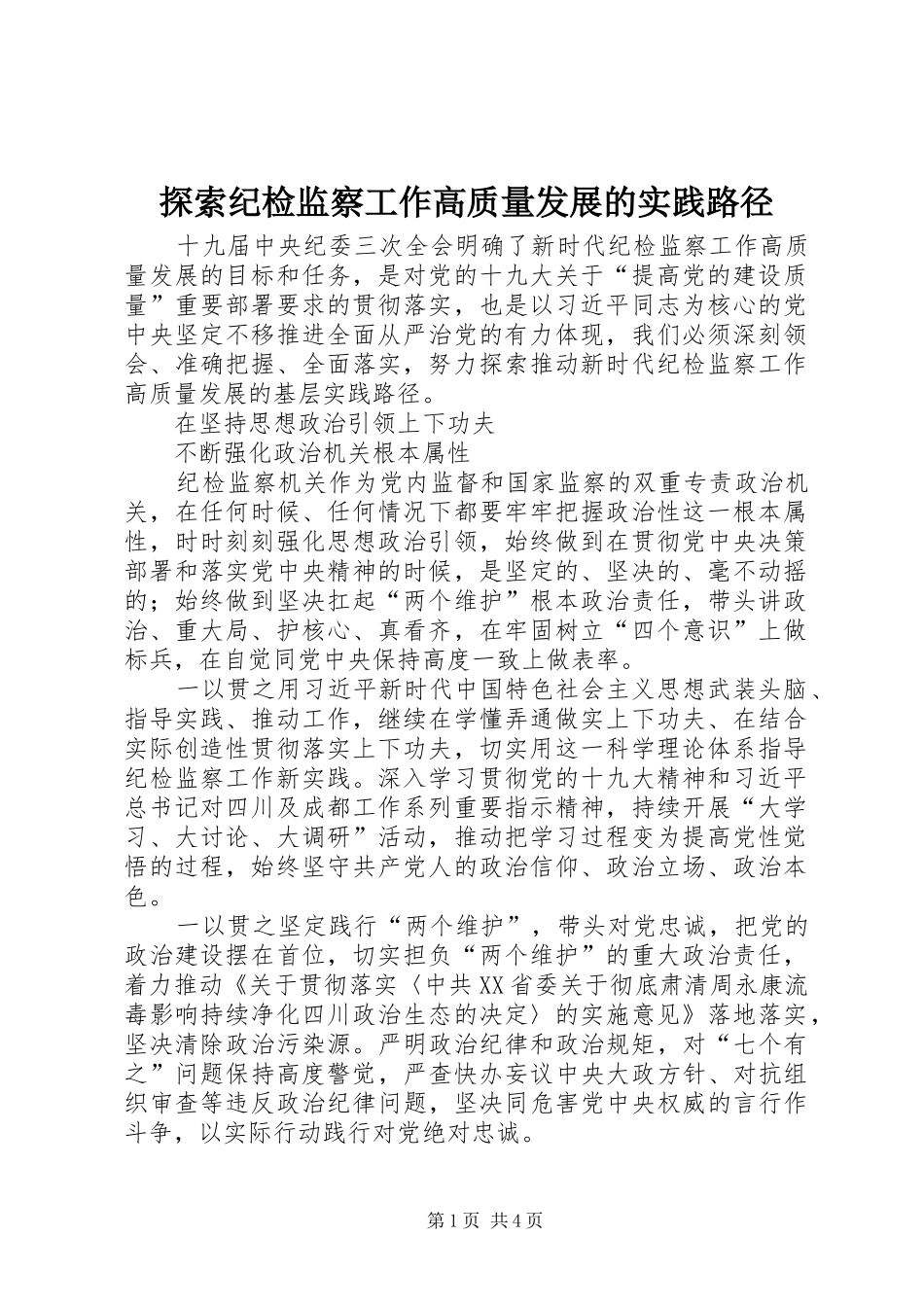 2024年探索纪检监察工作高质量发展的实践路径_第1页