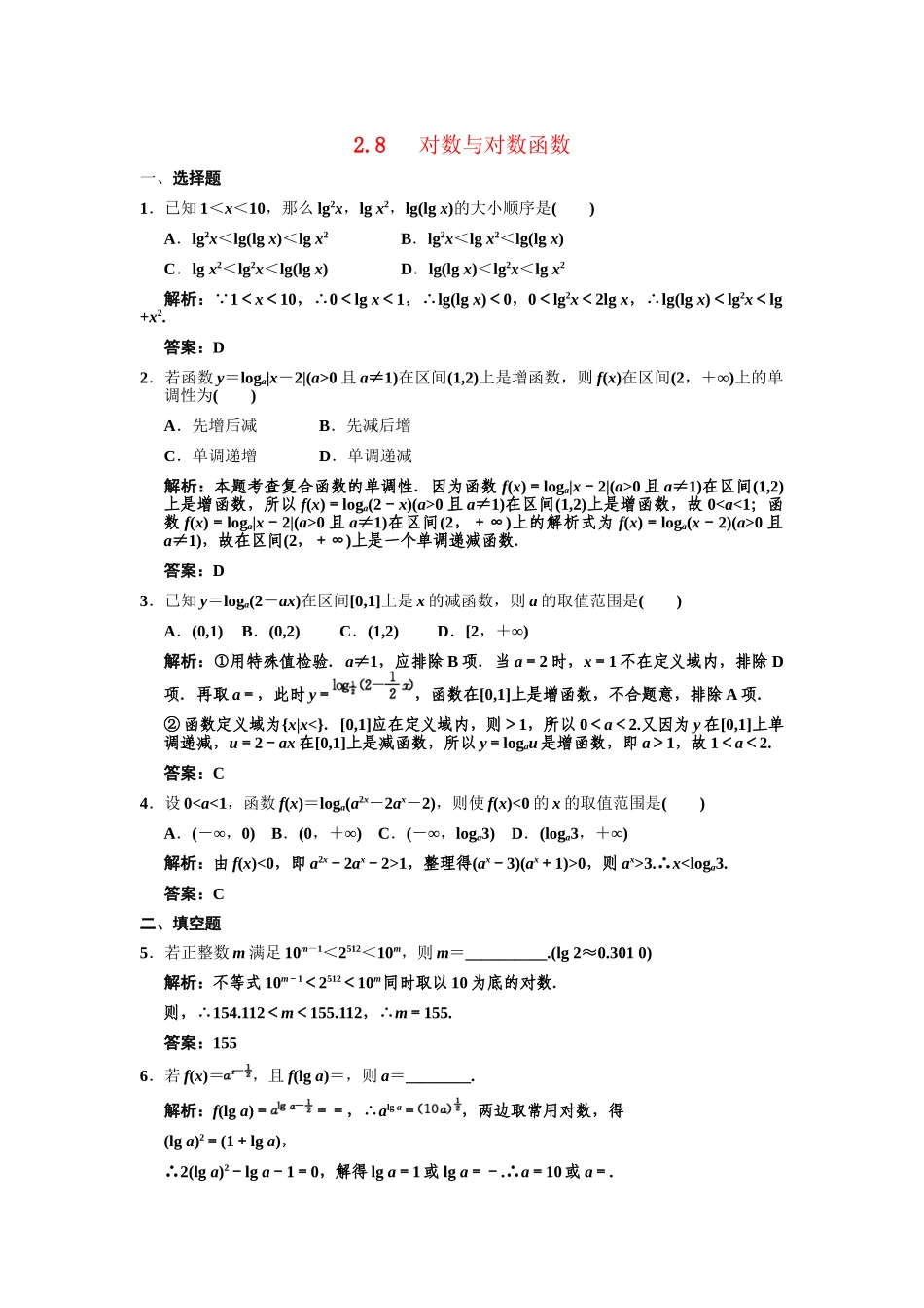 高三数学一轮复习 第2单元 2.8  对数与对数函数随堂训练 理 新人教B版_第1页