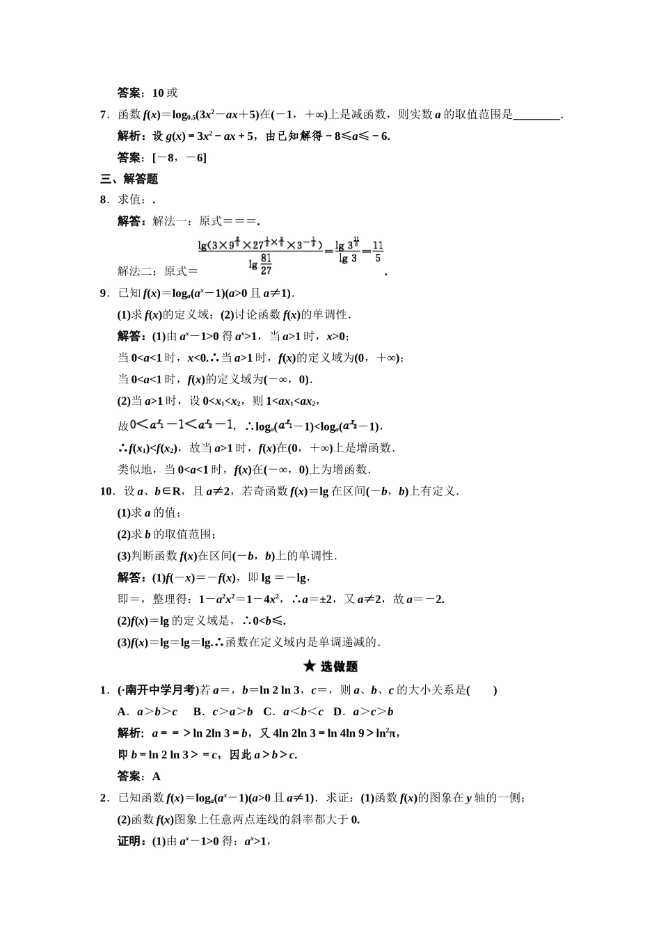 高三数学一轮复习 第2单元 2.8  对数与对数函数随堂训练 理 新人教B版_第2页