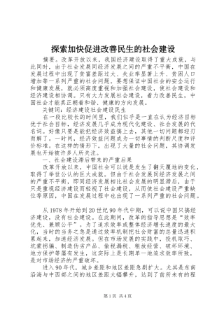 2024年探索加快促进改善民生的社会建设