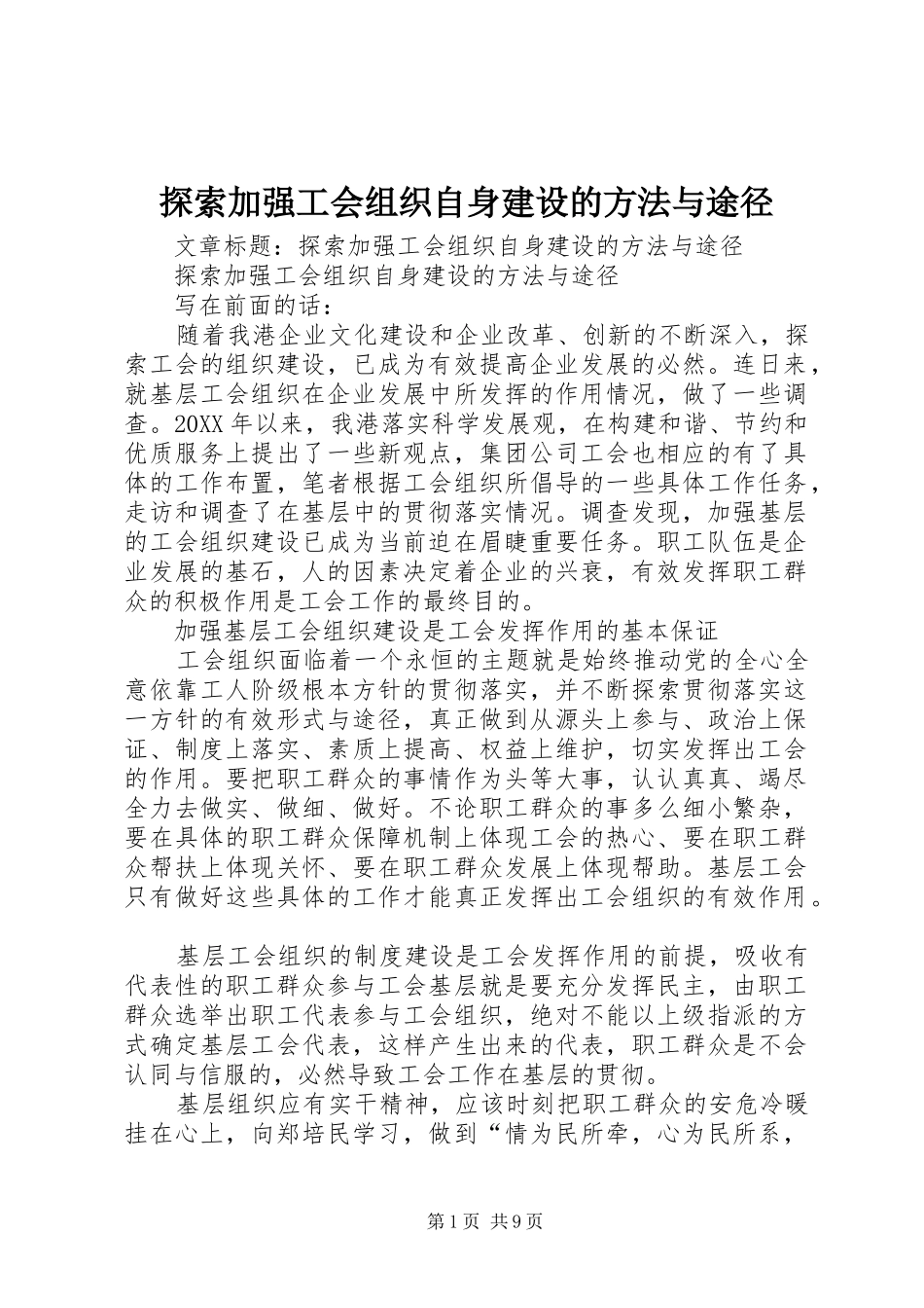 2024年探索加强工会组织自身建设的方法与途径_第1页