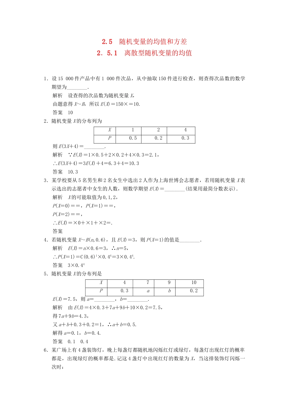 高中数学 2-5-1离散型随机变量的均值规范训练 苏教版选修2-3_第1页