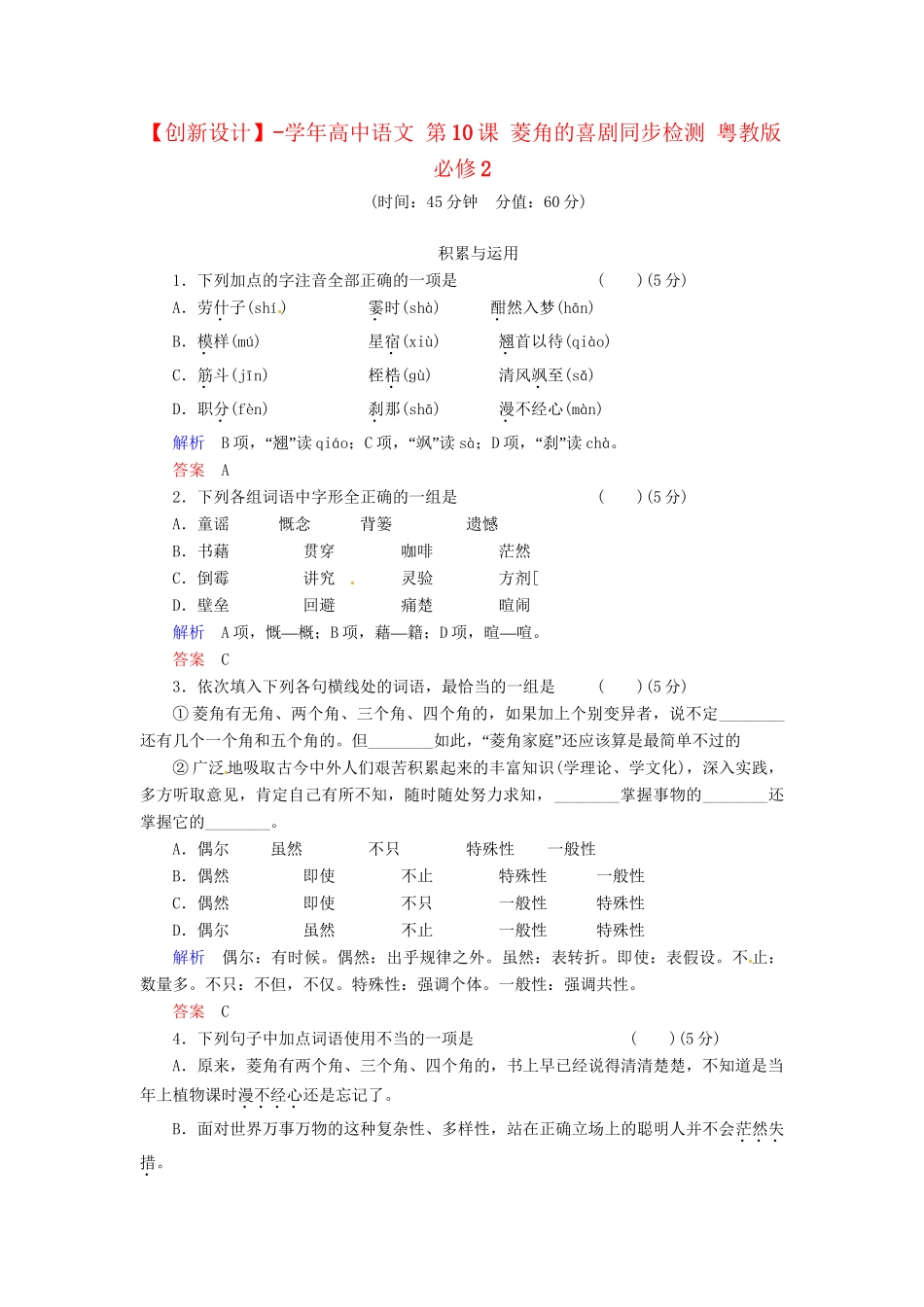 高中语文 第10课 菱角的喜剧同步检测 粤教版必修2_第1页