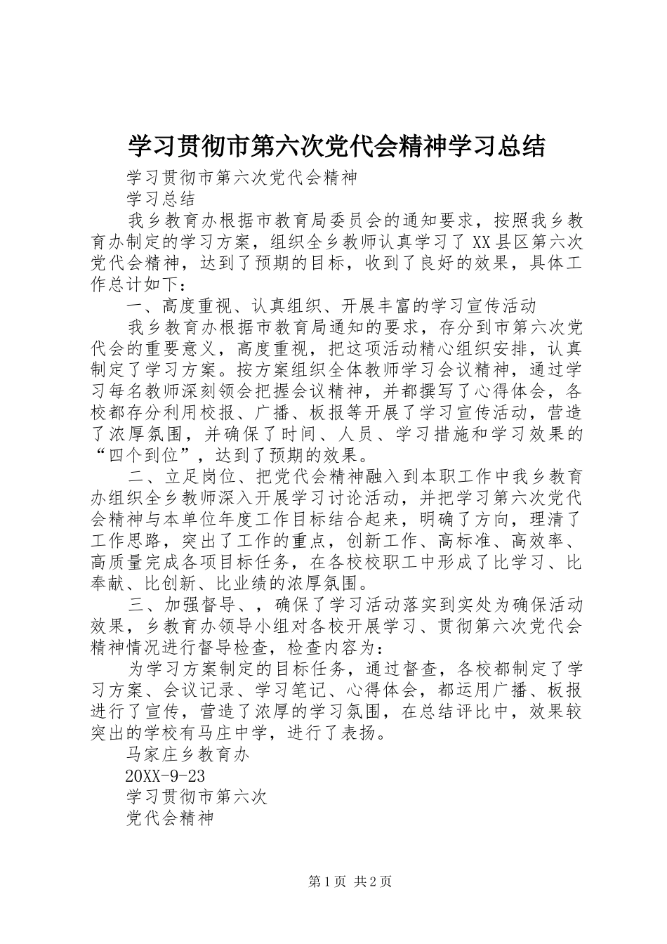 2024年学习贯彻市第六次党代会精神学习总结_第1页