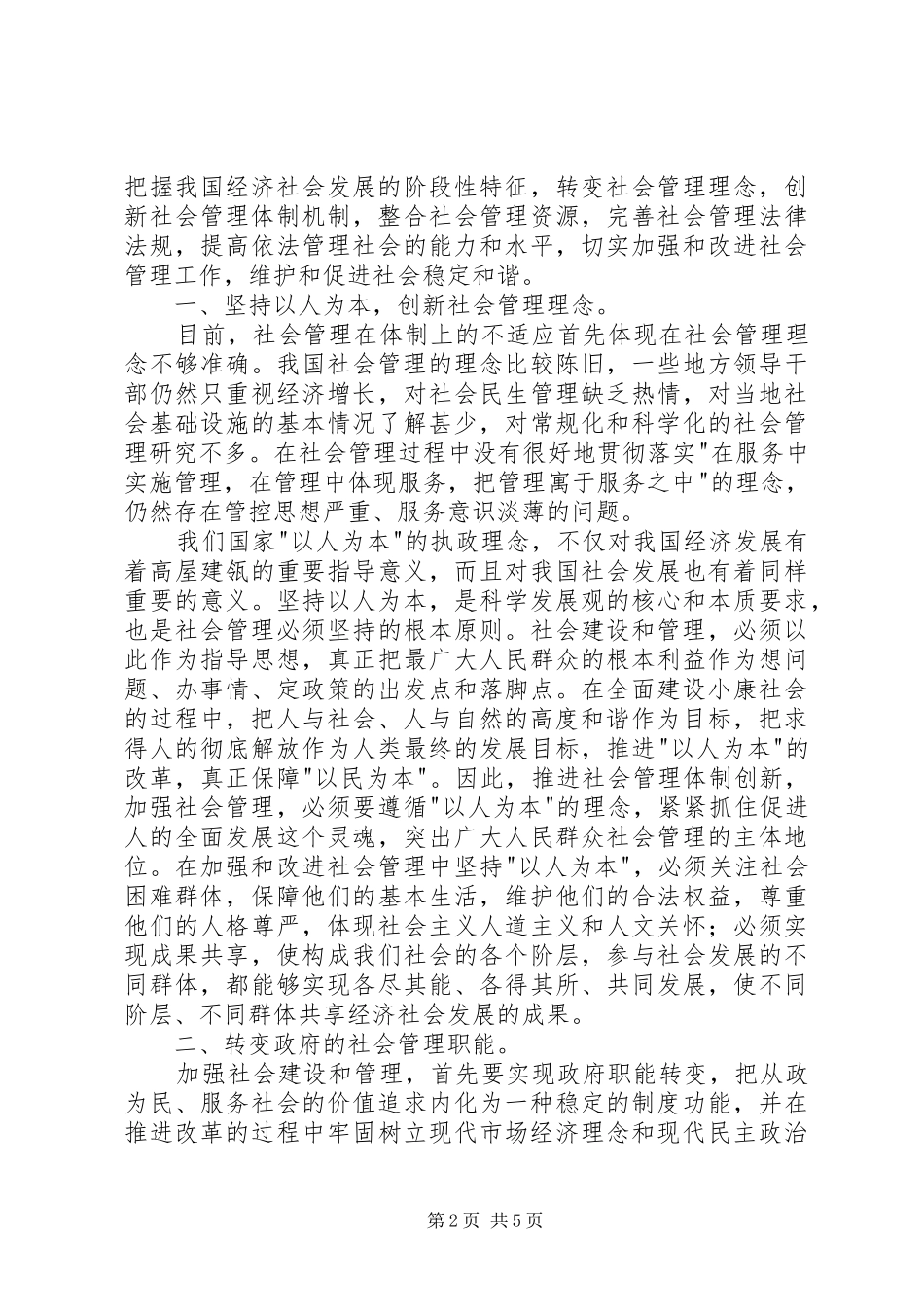 2024年探索加强和改进社会管制的途径_第2页