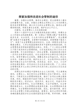 2024年探索加强和改进社会管制的途径