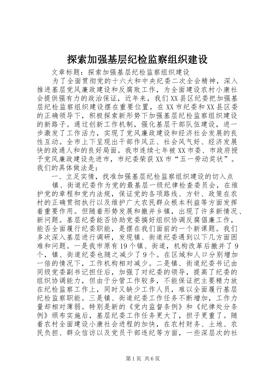 2024年探索加强基层纪检监察组织建设_第1页