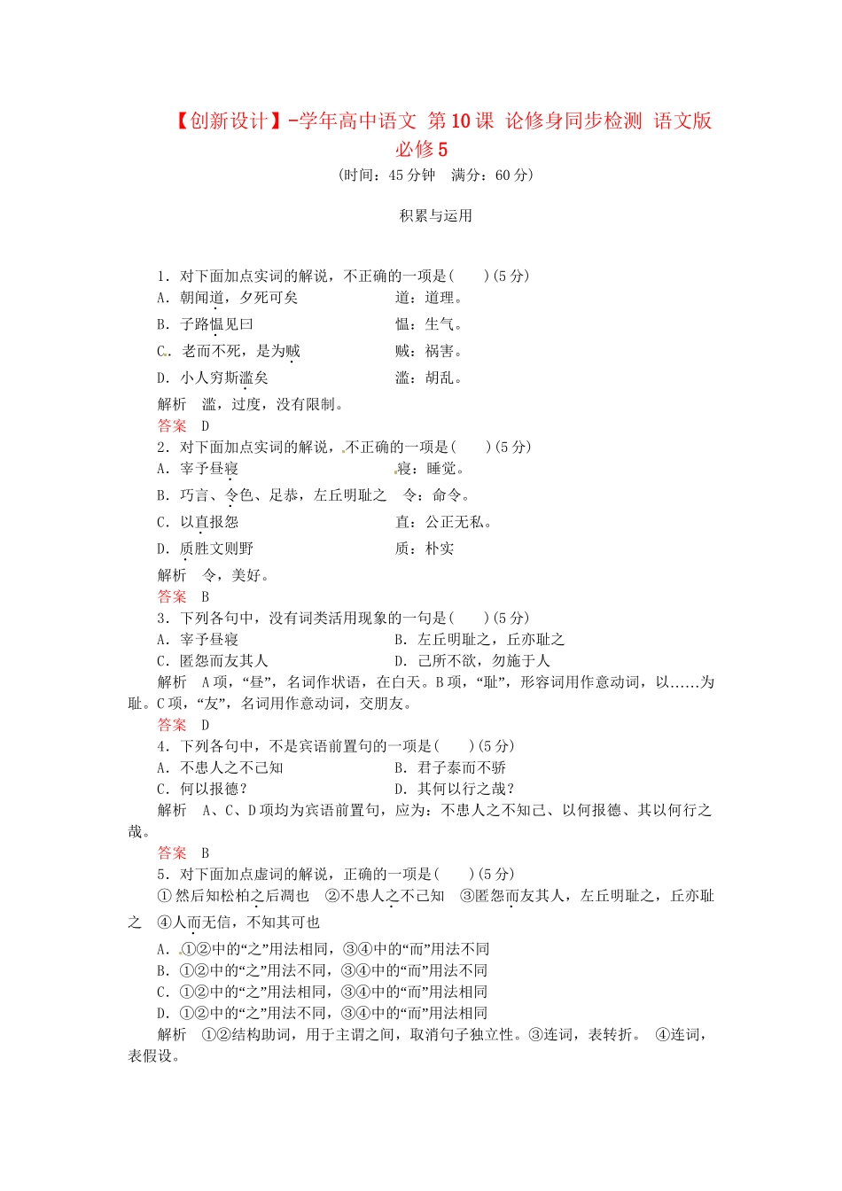 高中语文 第10课 论修身同步检测 语文版必修5_第1页