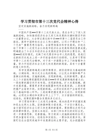2024年学习贯彻市第十三次党代会精神心得