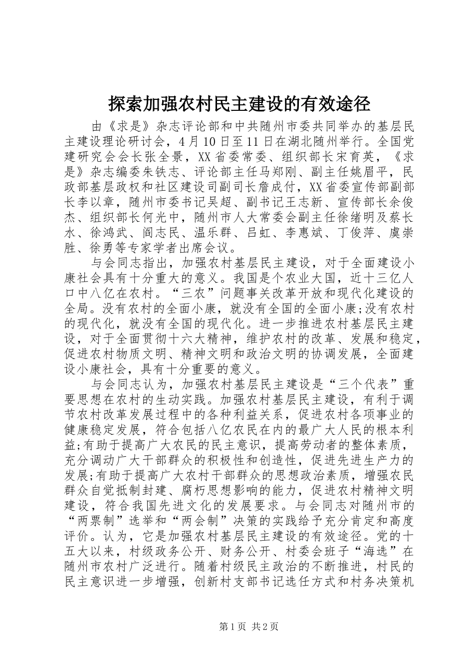 2024年探索加强农村民主建设的有效途径_第1页