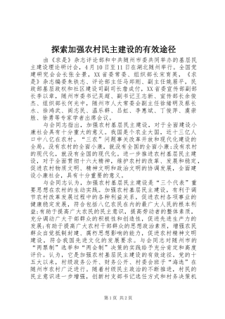 2024年探索加强农村民主建设的有效途径