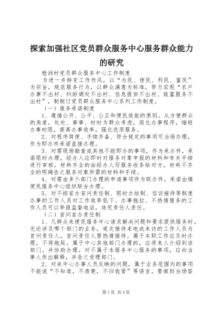 2024年探索加强社区党员群众服务中心服务群众能力的研究