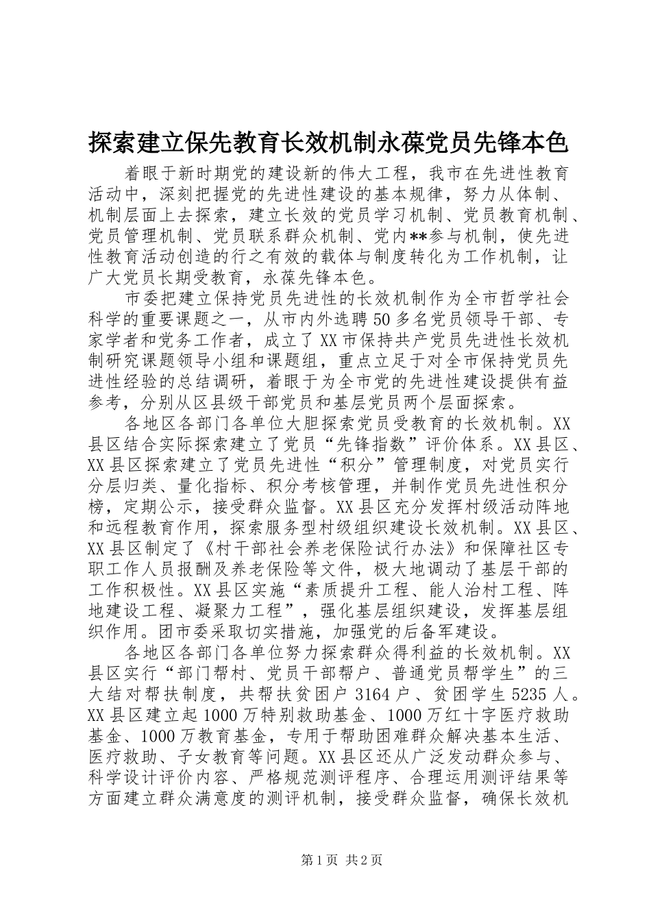 2024年探索建立保先教育长效机制永葆党员先锋本色_第1页