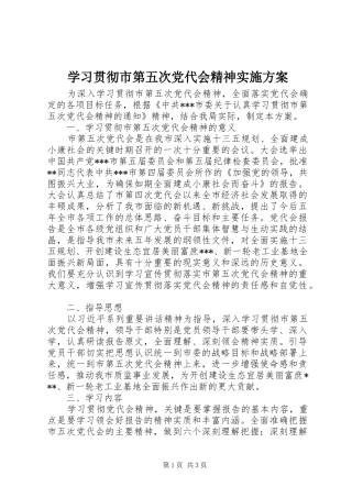 2024年学习贯彻市第五次党代会精神实施方案