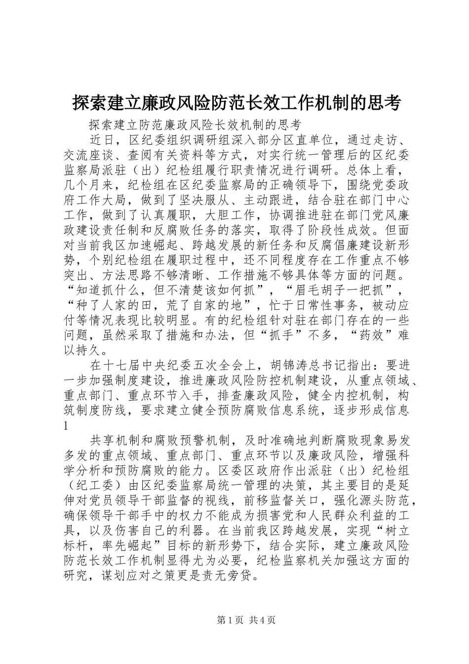 2024年探索建立廉政风险防范长效工作机制的思考_第1页