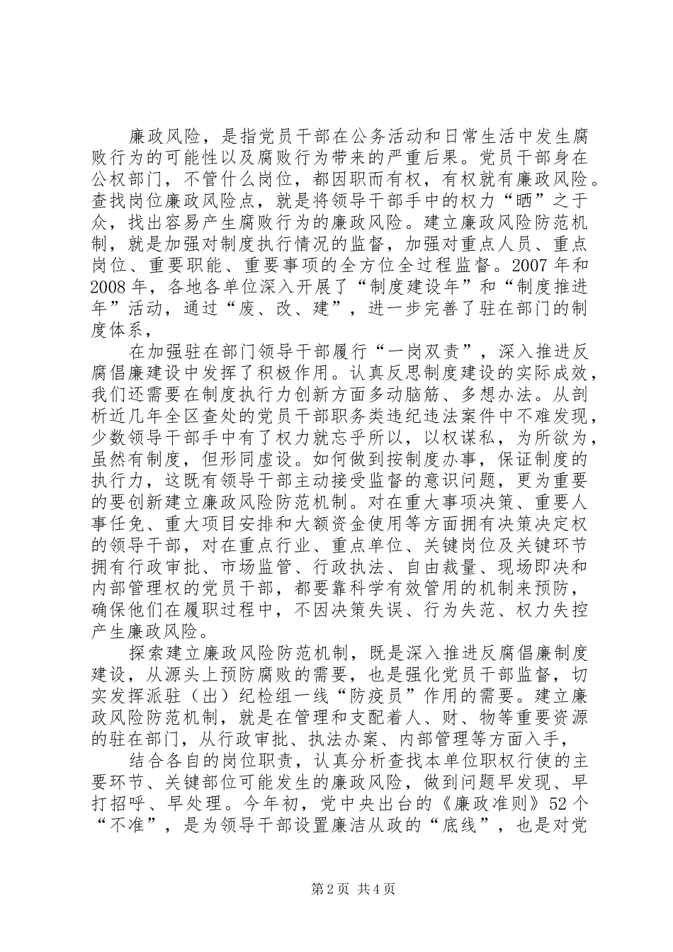 2024年探索建立廉政风险防范长效工作机制的思考_第2页