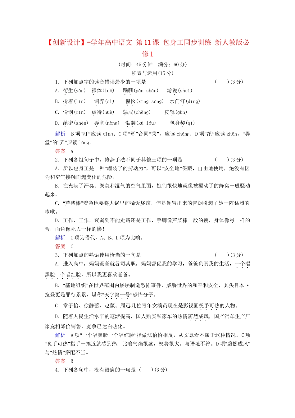 高中语文 第11课 包身工同步训练 新人教版必修1_第1页