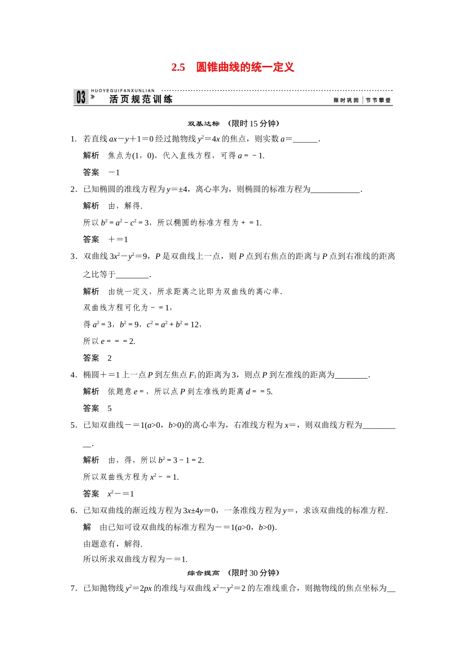 高中数学 2-5圆锥曲线的统一定义规范训练 苏教版选修2-1_第1页