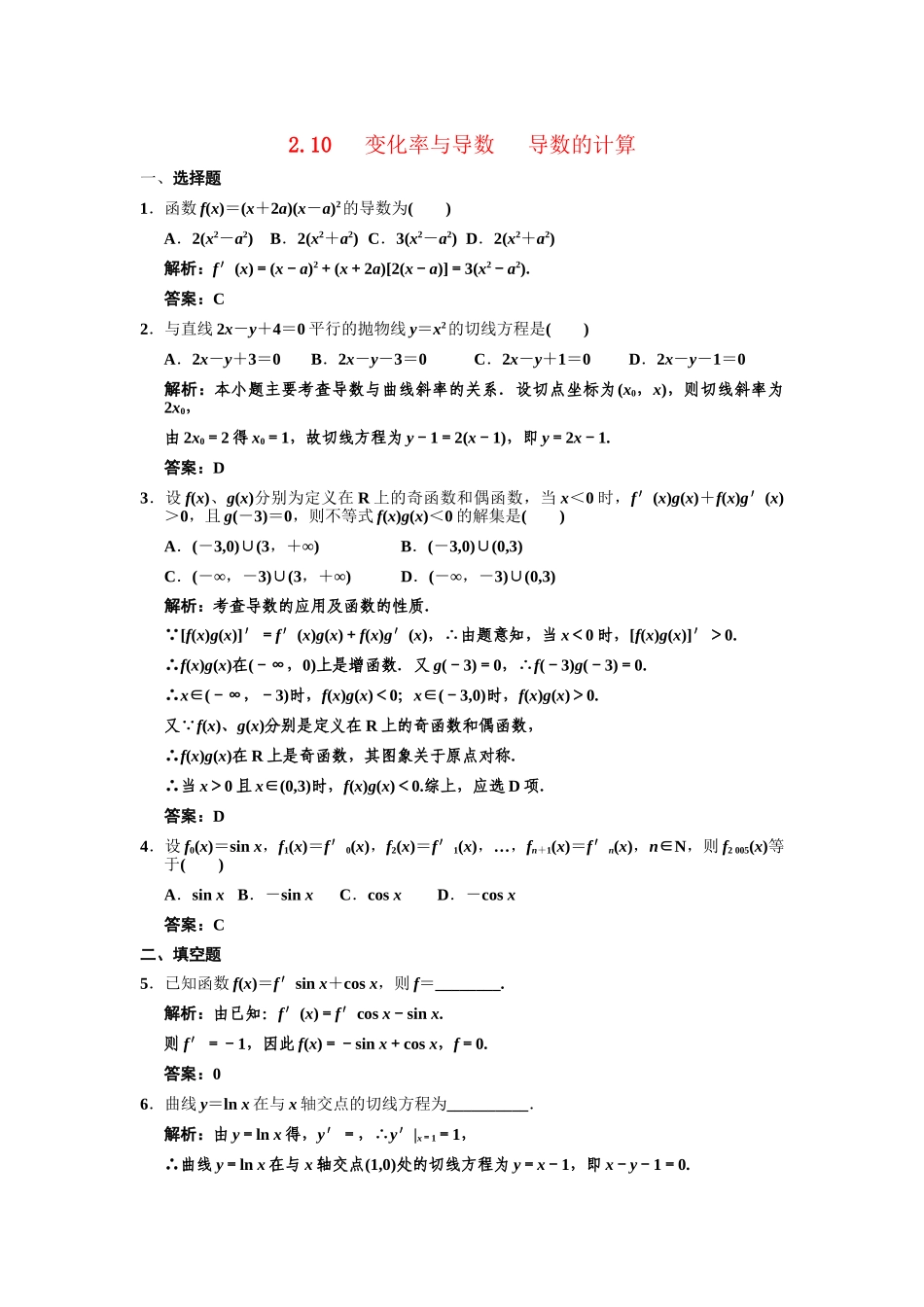 高三数学一轮复习 第2单元 2.10  变化率与导数导数的计算随堂训练 理 新人教B版_第1页