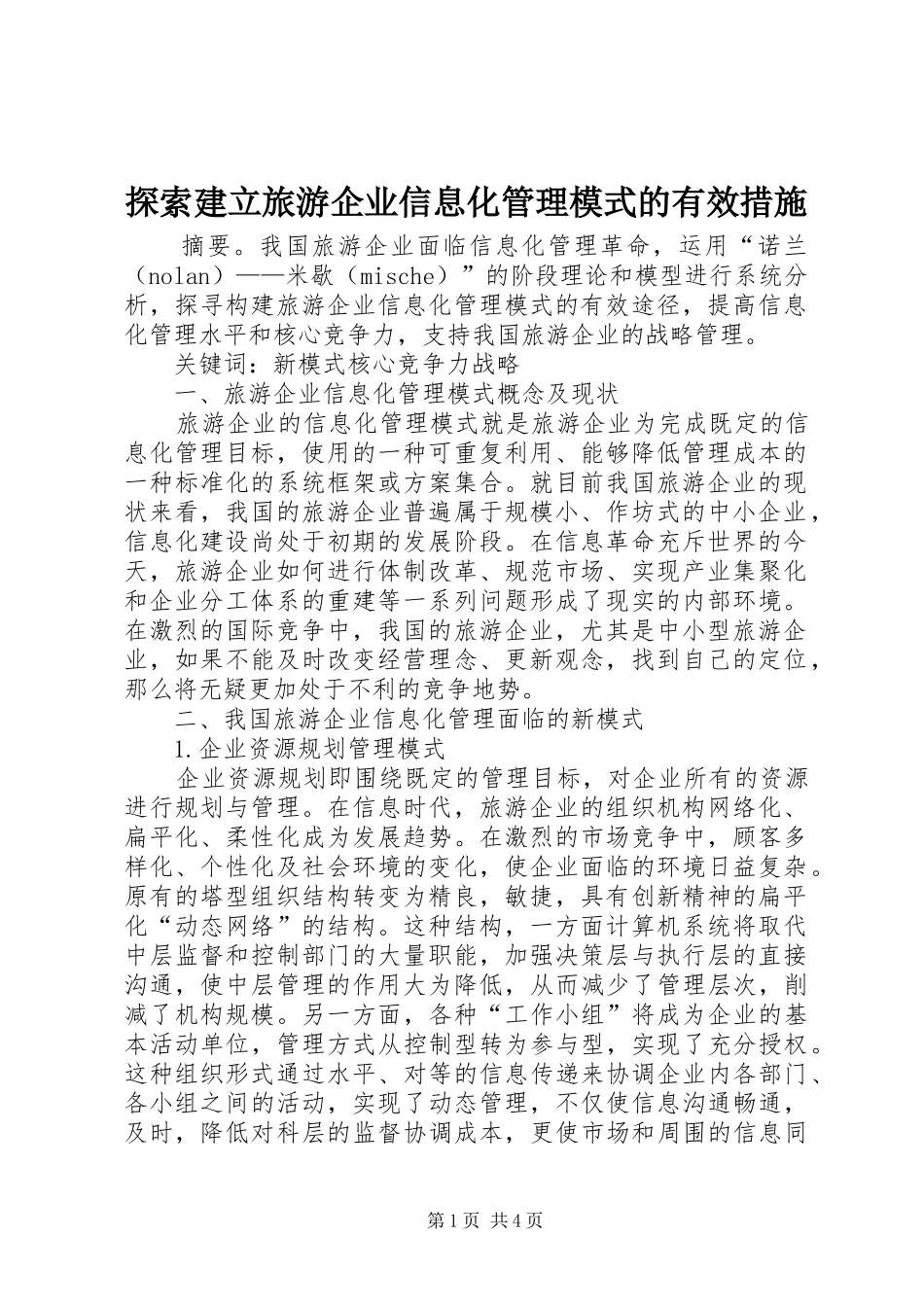 2024年探索建立旅游企业信息化管理模式的有效措施_第1页