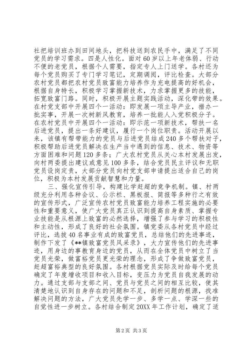 2024年探索建立农村党员致富能力培养工程建立四项长效机制_第2页