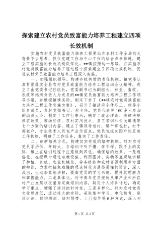 2024年探索建立农村党员致富能力培养工程建立四项长效机制
