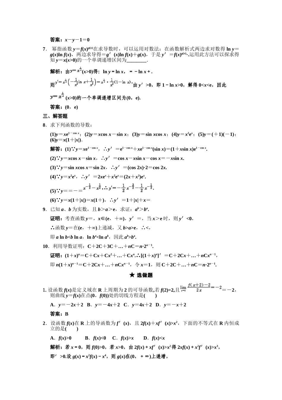 高三数学一轮复习 第2单元 2.10 变化率与导数 导数的计算随堂训练 理 新人教A版_第2页