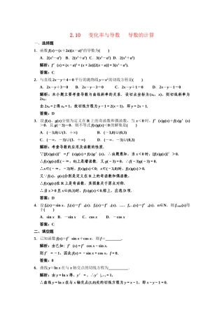 高三数学一轮复习 第2单元 2.10 变化率与导数 导数的计算随堂训练 理 新人教A版
