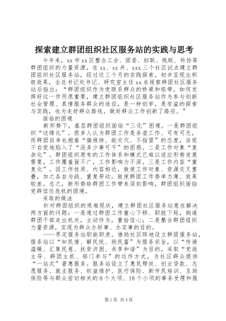 2024年探索建立群团组织社区服务站的实践与思考