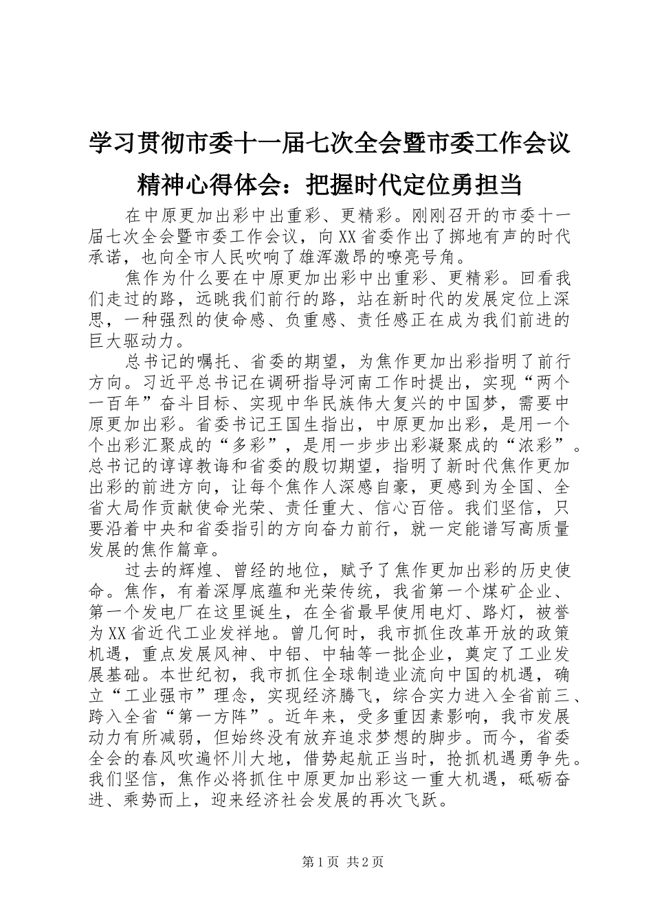 2024年学习贯彻市委十一届七次全会暨市委工作会议精神心得体会把握时代定位勇担当_第1页