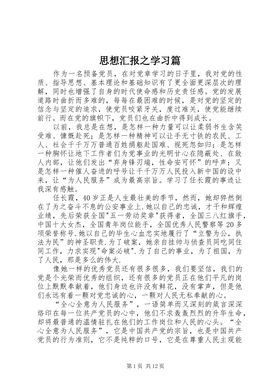 2024年思想汇报之学习篇_第1页