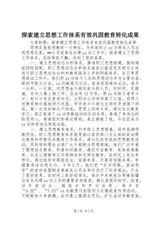 2024年探索建立思想工作体系有效巩固教育转化成果