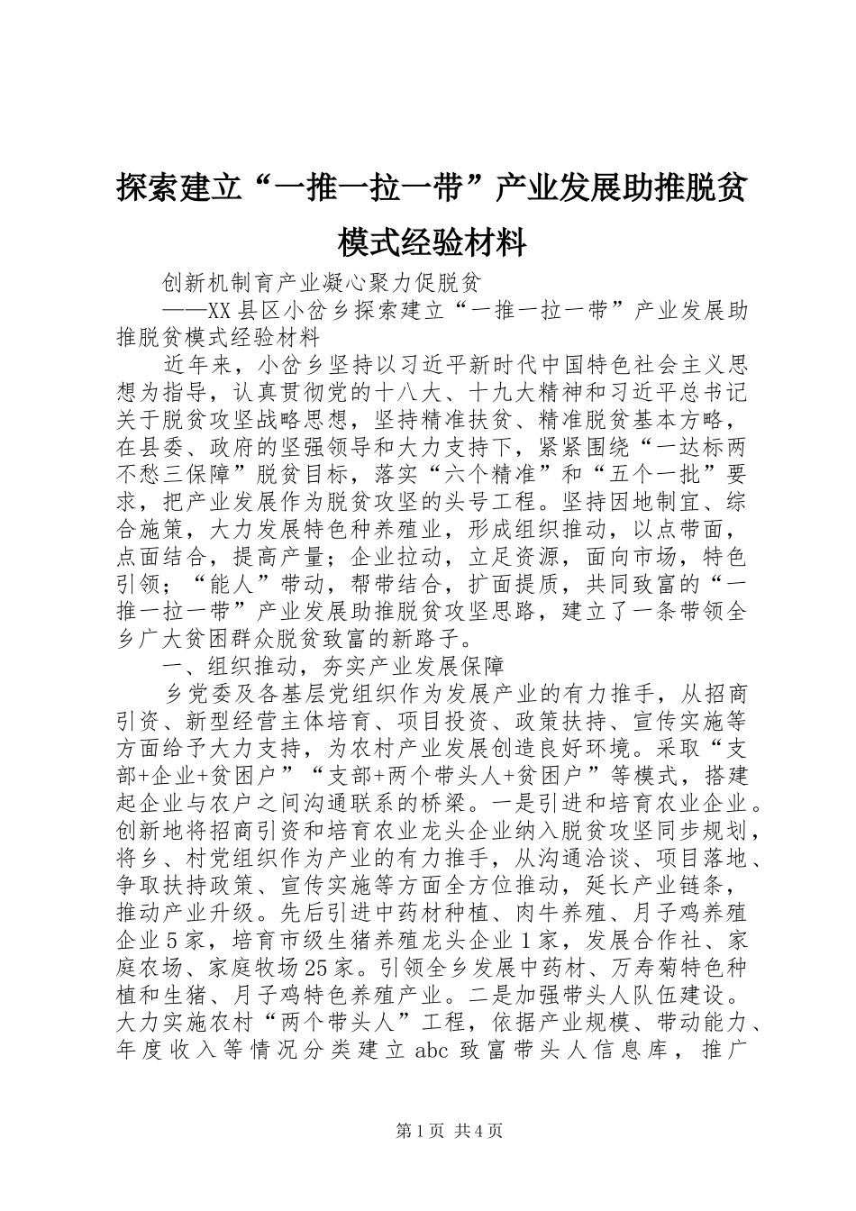 2024年探索建立一推一拉一带产业发展助推脱贫模式经验材料_第1页