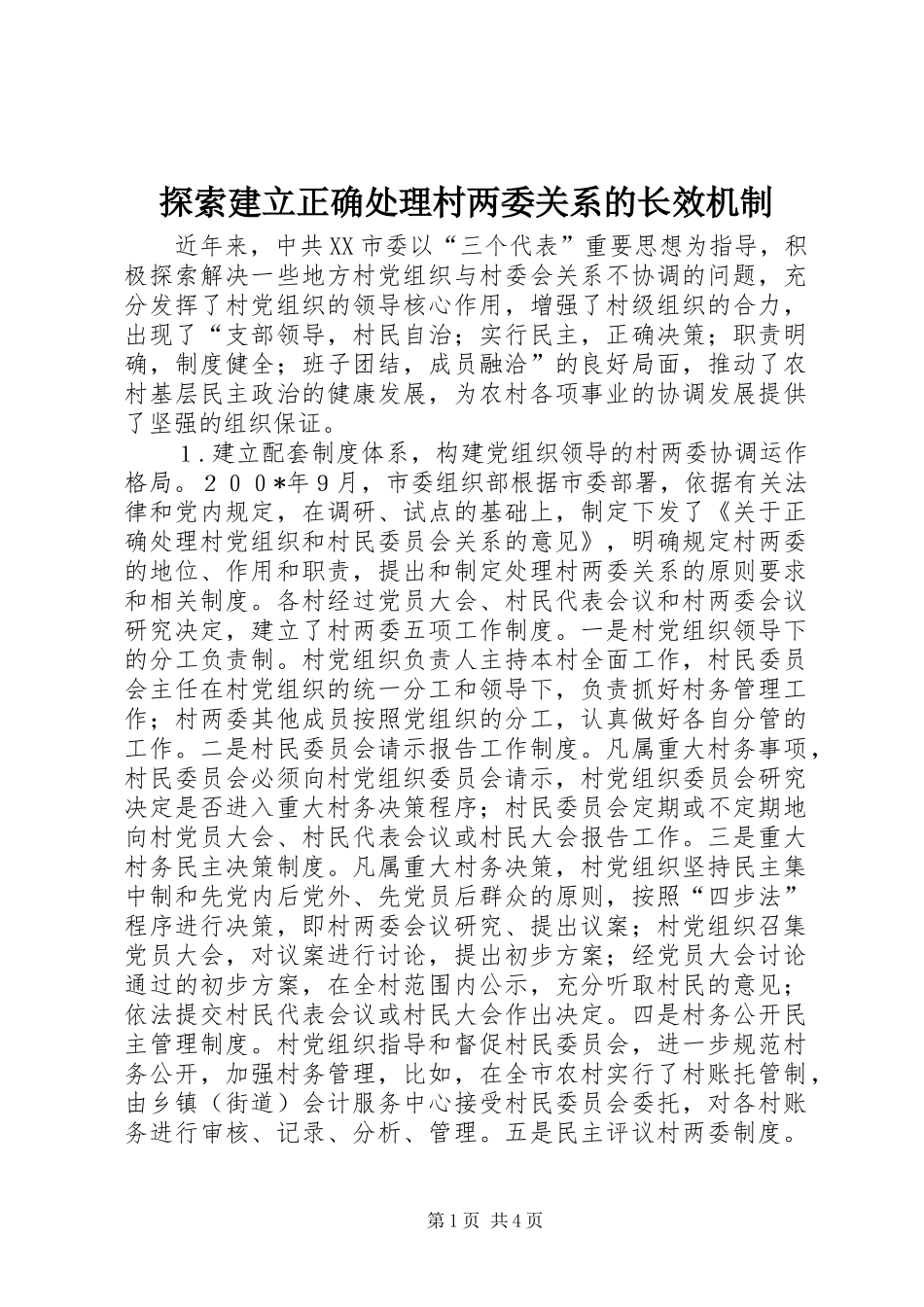 2024年探索建立正确处理村两委关系的长效机制_第1页