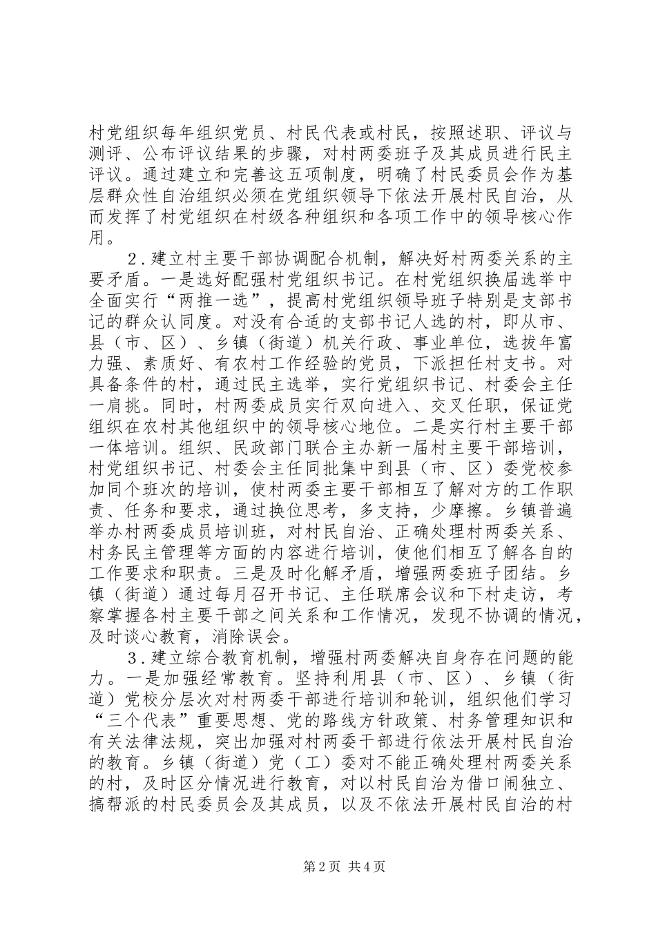 2024年探索建立正确处理村两委关系的长效机制_第2页