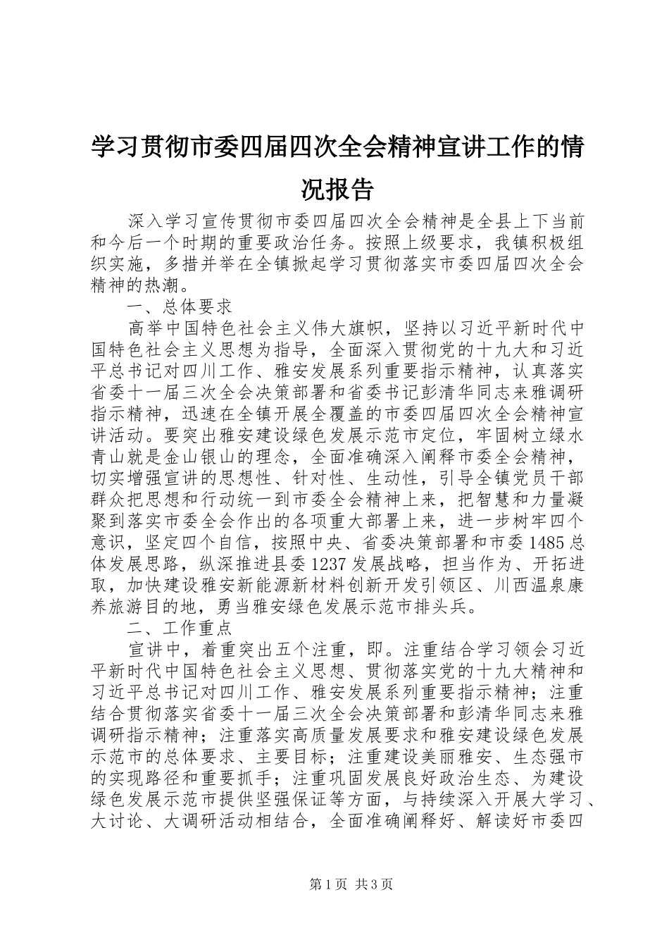 2024年学习贯彻市委四届四次全会精神宣讲工作的情况报告_第1页