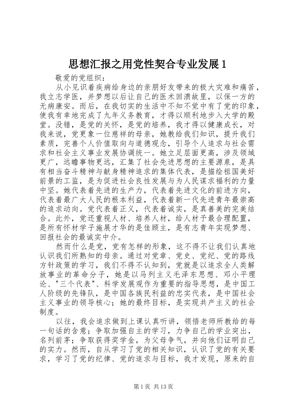 2024年思想汇报之用党性契合专业发展_第1页