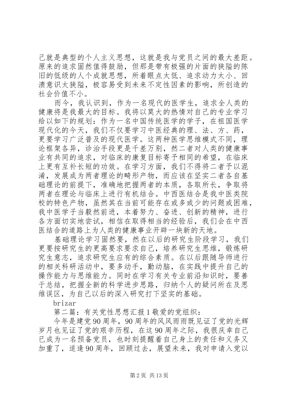 2024年思想汇报之用党性契合专业发展_第2页