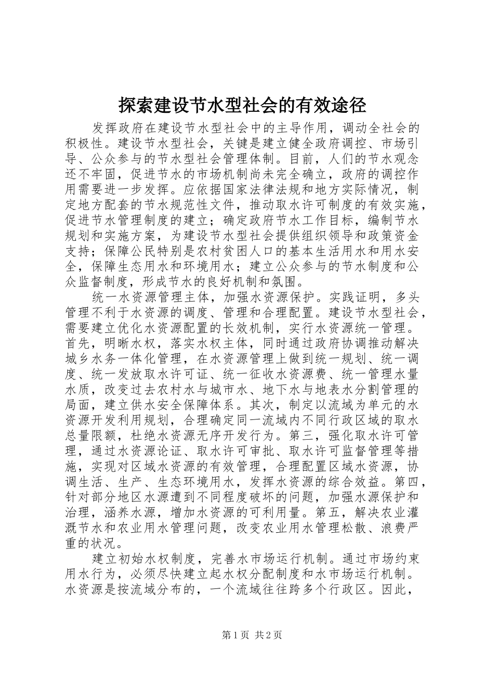 2024年探索建设节水型社会的有效途径_第1页