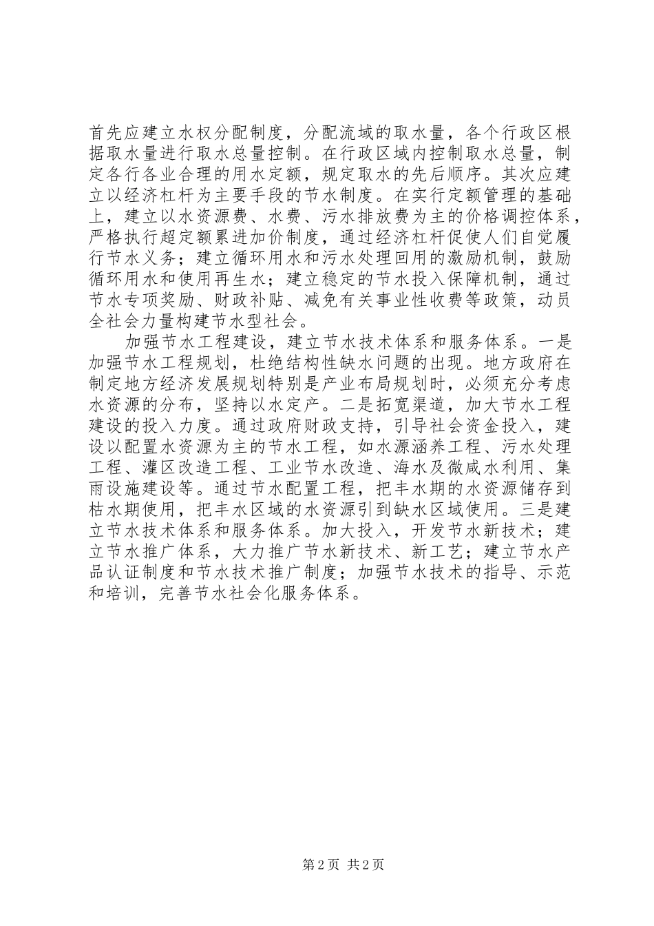 2024年探索建设节水型社会的有效途径_第2页