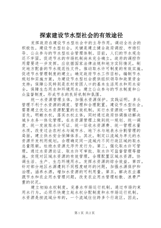 2024年探索建设节水型社会的有效途径